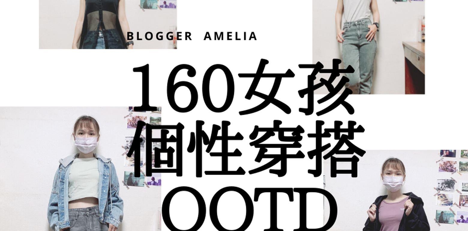 【穿搭-衣物 Clothes】 160女孩个性穿搭