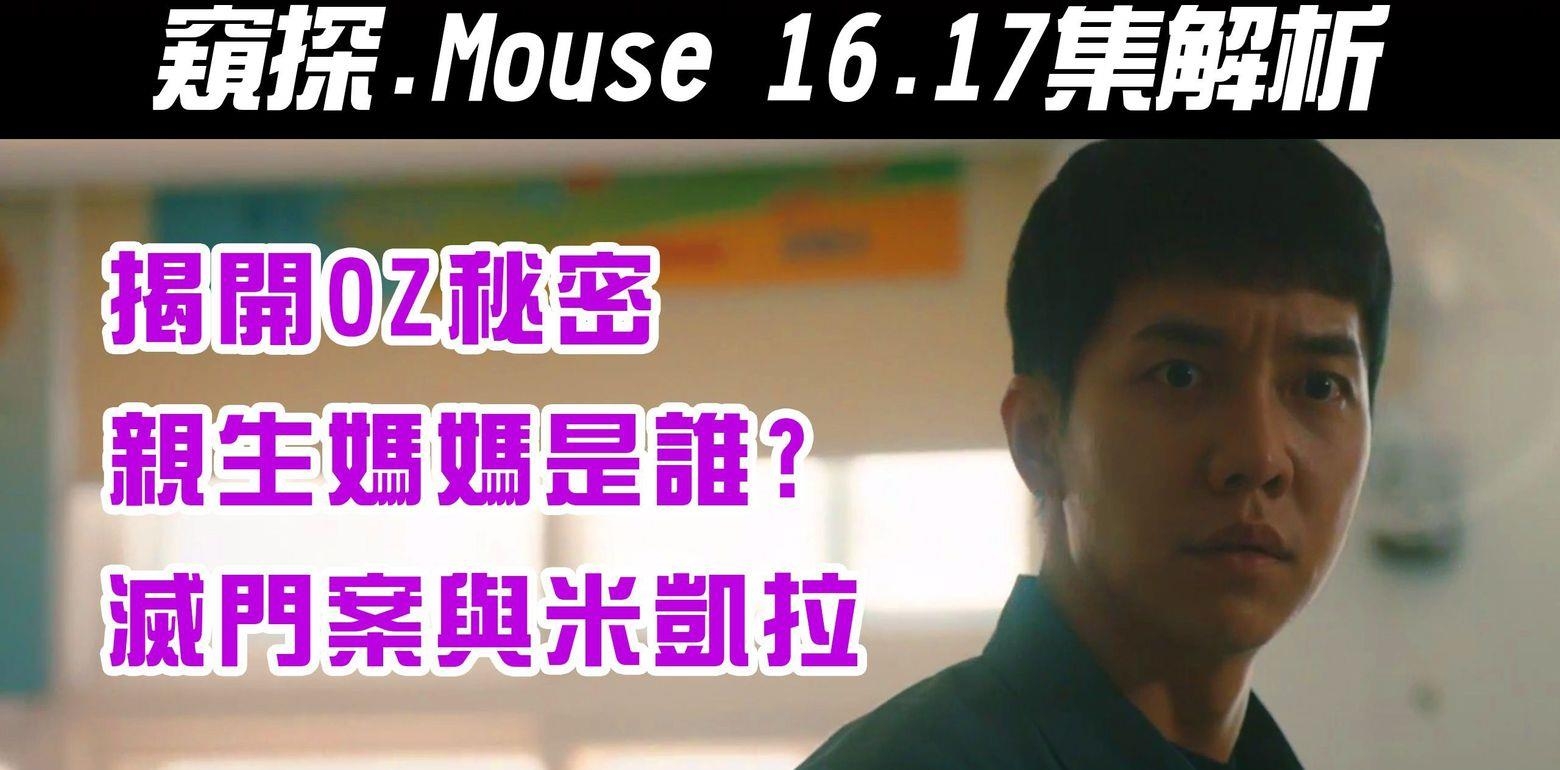 韩剧《Mouse｜窥探｜》16~17集解析｜揭开OZ的秘密｜巴凛妈妈到底是谁｜灭门案真相与米凯拉｜【影剧分析】
