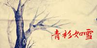 青衫如雪 第三十五章