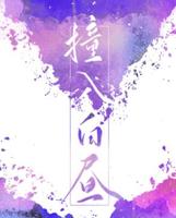 BL破镜重圆耽美文-《撞入白昼》作者:引路星