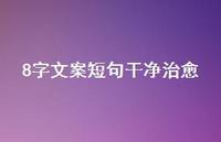 8字文案短句干净治愈45句汇总