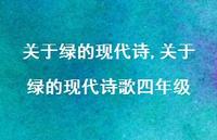 关于绿的现代诗歌四年级【100句文案精选】