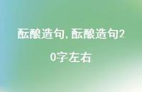 酝酿造句20字左右【100句文案精选】