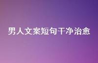 男人文案短句干净治愈【100句精选短句合集】