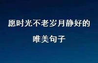 愿时光不老岁月静好的唯美句子【100句精选短句合集】