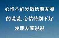 心情特别不好发朋友圈说说【100句文案】