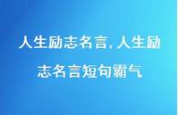 人生励志名言短句霸气【精品文案100句】