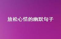 放松心情的幽默句子40句汇总