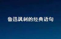 鲁迅讽刺的经典语句62句汇总