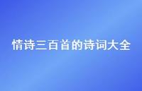 情诗三百首的诗词大全52句汇总