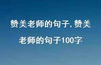 赞美老师的句子100字【精品文案100句】