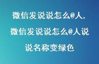 微信发说说怎么@人说说名称变绿色【100句文案】