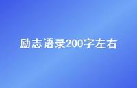 励志语录200字左右43句汇总