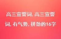高三宣誓词,有气势,拼劲的16字【100句文案精选】