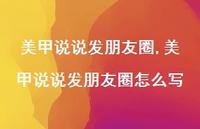 美甲说说发朋友圈怎么写(100句) 美甲说说发朋友圈怎么写(100句)