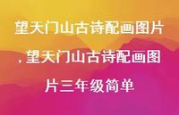 望天门山古诗配画图片三年级简单【精品文案100句】