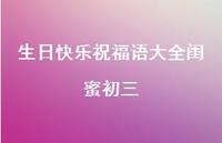 生日快乐祝福语大全闺蜜初三合集68句精选 生日快乐祝福语大全闺蜜初三合集68句精选
