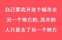 离开的人只是去了另一个地方(100句) 离开的人只是去了另一个地方(100句)