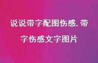 带字伤感文字图片(100句)