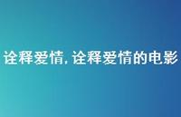 诠释爱情的电影【100句文案精选】