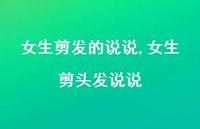 女生剪头发说说【100句文案】 女生剪头发说说【100句文案】