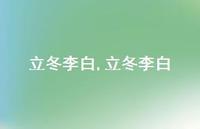 立冬李白【精品文案100句】 立冬李白【精品文案100句】
