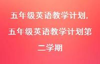 五年级英语教学计划第二学期【100句文案精选】