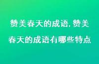 赞美春天的成语有哪些特点【100句文案精选】