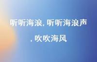 听听海浪声,吹吹海风【精选100句】 听听海浪声,吹吹海风【精选100句】