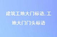 工地大门门头标语【精品文案100句】 工地大门门头标语【精品文案100句】