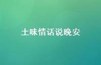 土味情话说晚安37句汇总 土味情话说晚安37句汇总