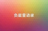 负能量语录42句汇总 负能量语录42句汇总