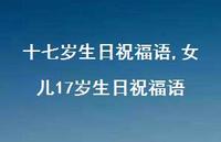 女儿17岁生日祝福语【精选100句】 女儿17岁生日祝福语【精选100句】