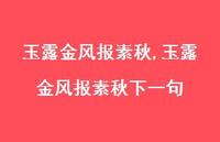 玉露金风报素秋下一句【精品文案100句】