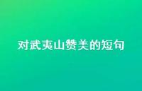 对武夷山赞美的短句(精选68句)