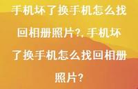 手机坏了换手机怎么找回相册照片?【精选96句】