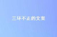 三环不正的文案36句汇总