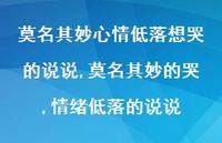 莫名其妙的哭,情绪低落的说说【100句文案】 莫名其妙的哭,情绪低落的说说【100句文案】