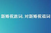 对新婚祝福词【100句文案精选】