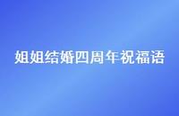 姐姐结婚四周年祝福语合集62句精选