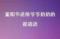 重阳节送给爷爷奶奶的祝福语60句汇总