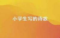 小学生写的诗歌75句汇总 小学生写的诗歌75句汇总