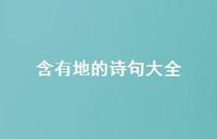 含有地的诗句大全(精选39句) 含有地的诗句大全(精选39句)