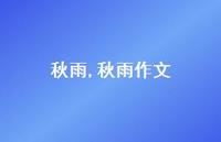 秋雨作文【100句文案精选】