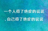 自己得了绝症的说说(100句)