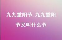 九九重阳节又叫什么节【精品文案100句】 九九重阳节又叫什么节【精品文案100句】