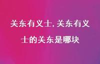 关东有义士的关东是哪块【100句文案精选】