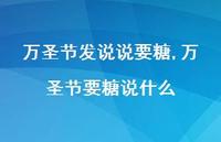 万圣节要糖说什么(100句)