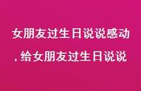 给女朋友过生日说说(100句) 给女朋友过生日说说(100句)