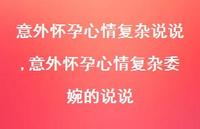 意外怀孕心情复杂委婉的说说(100句)